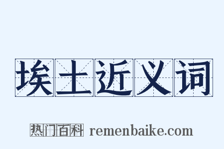 埃土近义词是什么意思的图片